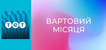 Вартовий Місяця