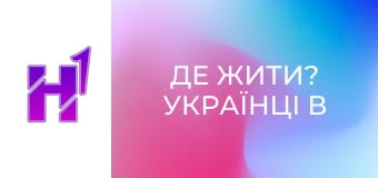 Де жити? Українці в Словенії.