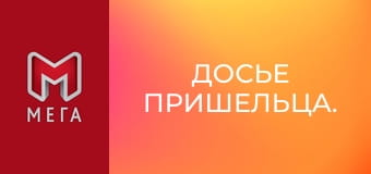 Досьє прибульця. Досьє прибульця.