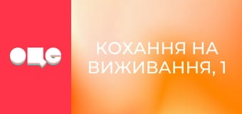 Кохання на виживання, 1 сезон, 8 еп.