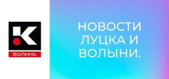 Новини Луцька та Волині.