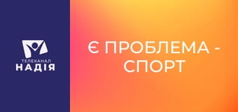 Є проблема - Спорт без агресії