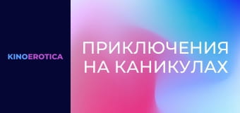 Пригоди на канікулах