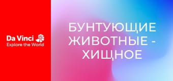 Бунтующие животные - Хищное растение и очень сладкая ловушка