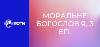 Моральне богослов'я, 3 еп. Моя постава щодо моральності.