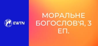 Моральне богослов'я, 3 еп. Моя постава щодо моральності.