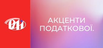 Акценти податкової.