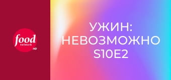 Ужин: Невозможно S10E2
