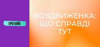 Воздвиженка: що справді тут знаходилось? Історія та факти про Гончарі-Кожум'яки.
