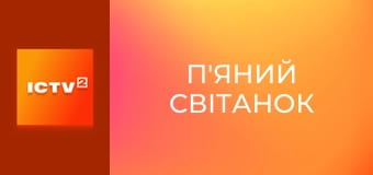 Х/ф "П'яний світанок".