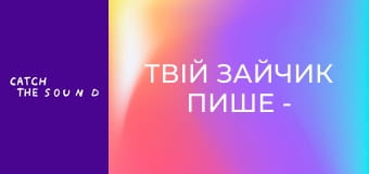 Твій зайчик пише - 2 хвилини щастя (Official Mood video)