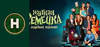 Моторошна сімейка: Весільний переполох