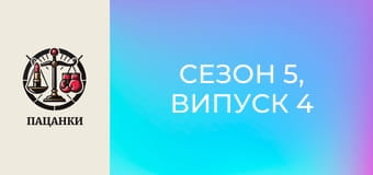 Сезон 5, Випуск 4