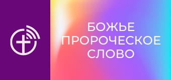 "Божье пророческое слово".