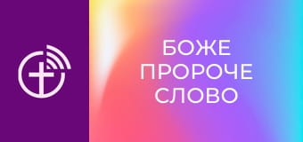 "Боже пророче слово".