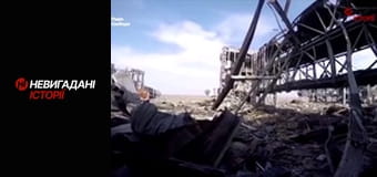 Невигадані історії. Розмови з ворогом.