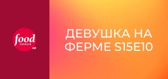 Девушка на ферме S15E10