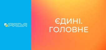 "Єдині. Головне". Підсумкові новини. "Єдині. Головне". Підсумкові новини.
