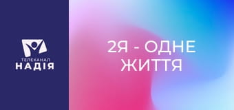2Я - одне життя - Як правильно розірвати стосунки?