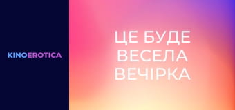Это будет веселая вечеринка