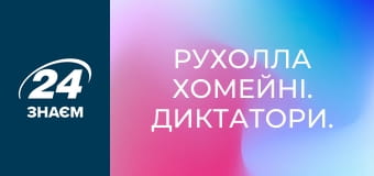 Рухолла Хомейні. Диктатори.