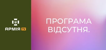 Програма відсутня.