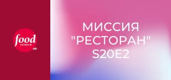 Миссия "Ресторан" S20E2