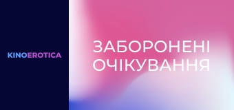 Заборонені очікування