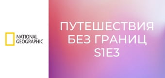 Путешествия без границ S1E3 - Греция