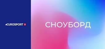 Сноуборд. Кубок мира. Этап в Эрзуруме, Турция. Сноуборд-кросс. День 1. Прямая трансляция.