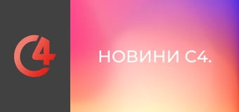 Новини С4. Новини С4.