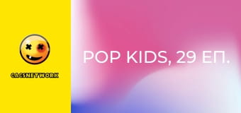 Pop Kids, 29 еп.