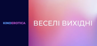 Веселі вихідні