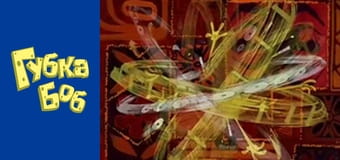 Губка Боб. Сезон 1 - серия 11