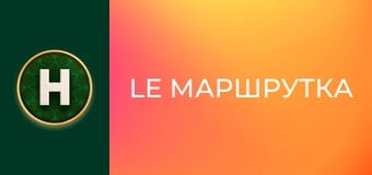 Le Маршрутка