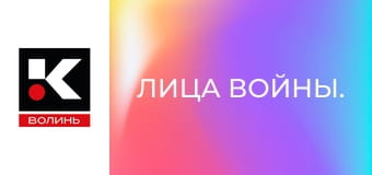 Обличчя війни.