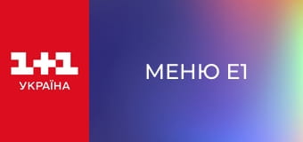 Меню E1