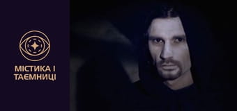 Мистическая Украина. Проклятые сокровища