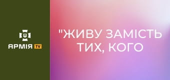 "Живу замість тих, кого вже немає" | Інструктор Льова || Центр рекрутингу ДШВ.