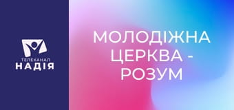 Молодіжна церква - Розум й вплив на нього