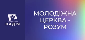 Молодіжна церква - Розум й вплив на нього