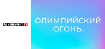 Олимпийский огонь.