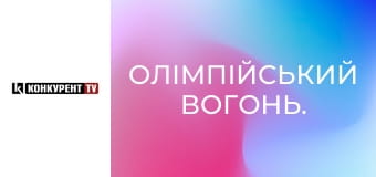 Олімпійський вогонь.