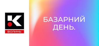 Базарний день.