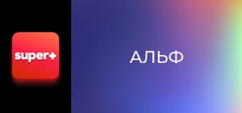 Т/с "Альф", 2 сезон, 24 с.