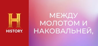 Между молотом и наковальней, 10 сезон, 19 эп. Военные клинки: Первая десятка.