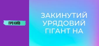 Закинутий урядовий гігант на Лівобережці. Навіщо урядовий квартал на лівому березі Києва?