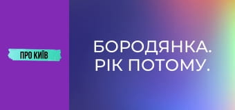 Бородянка. Рік потому.