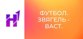 Футбол. Звягель - Васт. Кубок України. Сезон 22/23.