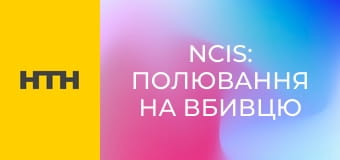 Т/с "NCIS: Полювання на вбивцю", 6 сезон, 23-25 с.